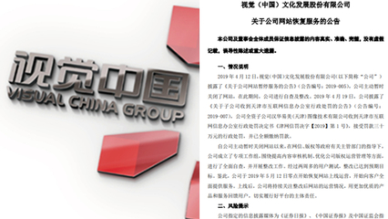 视觉中国:今天零点恢复网站上线运营