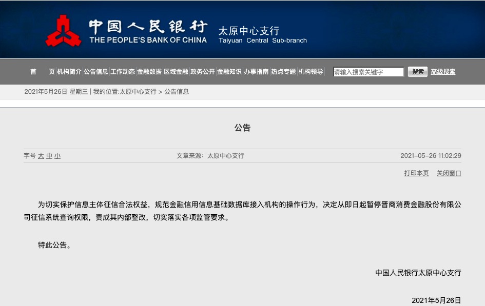 征信报告现侮辱性字眼 晋商消费金融被暂停征信系统查询权限